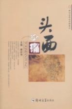 痛症名医名家精要方 头面痛