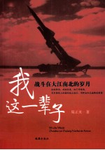 我这一辈子 战斗在大江南北的岁月