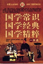 国学常识 国学经典 国学精粹一本通 第2卷
