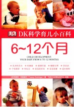 DK科学育儿小百科 6-12个月