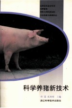 科学养猪新技术