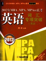 2012年MBA、MPA、MPAcc联考 英语词汇专项突破 英语(二)