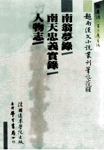 越南汉文小说丛刊 笔记小说类 第6册