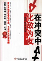 在冲突中化敌为友