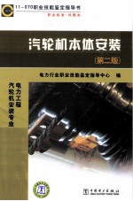 汽轮机本体安装:11-070
