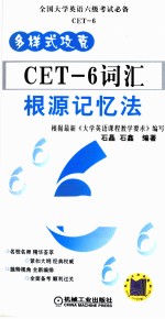 多样式攻克CET-6词汇根源记忆法