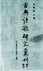 古典诗歌研究汇刊 第5辑 第11册 周贺诗研究