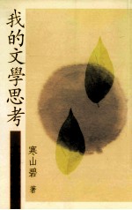 我的文学思考 文艺论文集
