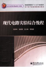现代电路实验综合教程