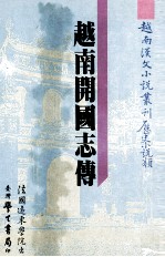 越南汉文小说丛刊 历史小说类 第4册 越南开国志传