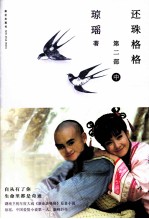 还珠格格 第2部 中