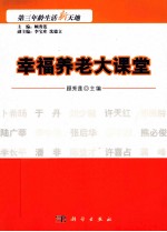 幸福养老大课堂