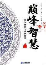 巅峰智慧 国学精粹之品牌营销