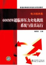 600MW超临界压力火电机组系统与仿真运行 电力技术类