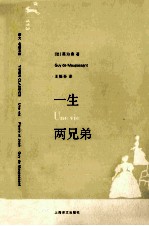 一生 两兄弟