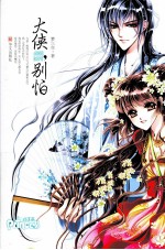 大侠,别怕
