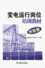 变电运行岗位培训教材 技能篇