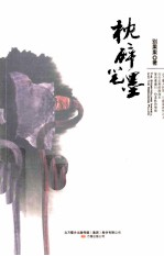 枕碎笔墨