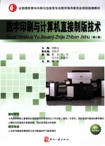 数字印刷与计算机直接制版技术