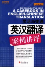 灵活与变通 英汉翻译案例讲评