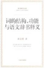 词的结构、功能与语文辞书释义