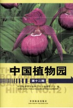 中国植物园 第12期