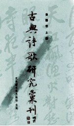 古典诗歌研究汇刊 第6辑 第2册 楚辞三九暨后世以九名篇拟作之研探 下