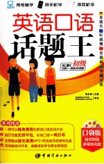 英语口语话题王 初级 口袋版