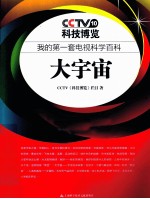 我的第一套电视科学百科  大宇宙