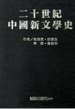 二十世纪中国新文学史