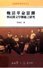 晚清革命思潮与民间文学传播之研究