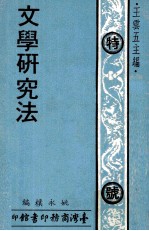 文学研究法