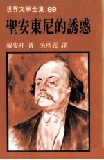 世界文学全集 圣安东尼的诱惑