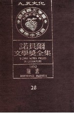诺贝尔文学奖全集 28 罗素 1950