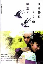 还珠格格 第2部 下