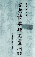 古典诗歌研究汇刊 第5辑 第19册 方苞诗文研究 上