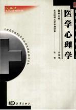 护理学专业学与考 医学心理学