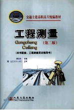 交通士建高职高专统编教材 工程测量 第2版