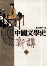 中国文学史新讲 下