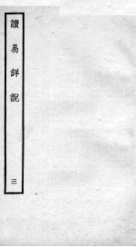 读易详说 卷4、卷5