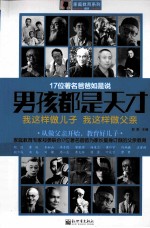 男孩都是天才 我这样做儿子,我这样做父亲