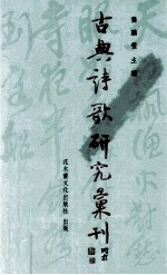 古典诗歌研究汇刊 第5辑 第6册 六朝僧侣诗研究 下