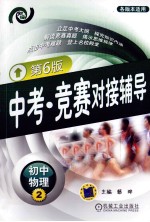 中考竞赛对接辅导 初中物理 2 第6版