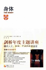 剑桥年度主题讲座 身体