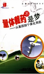 量体裁药不是梦 从基因到个体化用药