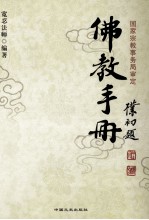 佛教手册