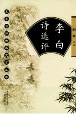 名家注评古典文学丛书 李白诗选评