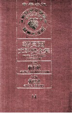 诺贝尔文学奖全集 14 萧伯纳 1925 戴丽达 1926