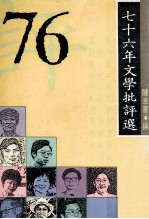 76年文学批评选 年度批评 第4集
