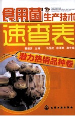 食用菌生产技术速查表 潜力热销品种卷